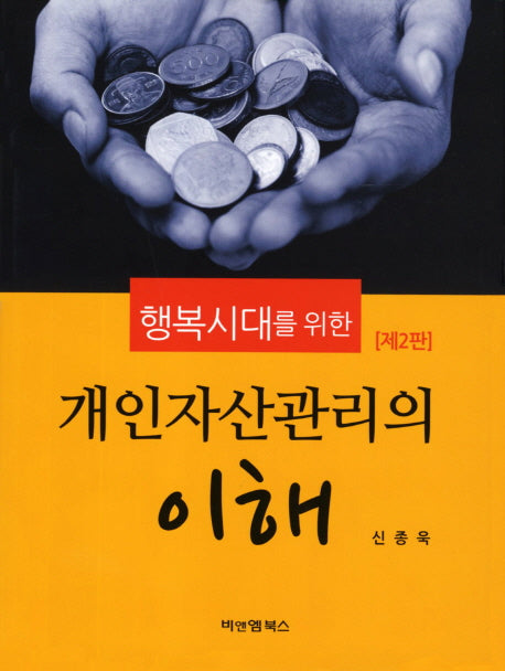 개인자산관리의 이해(행복시대를 위한)(2판)(양장본 HardCover)