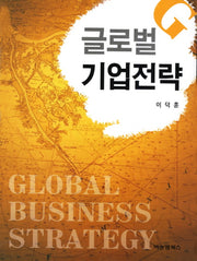 글로벌기업전략(양장본 HardCover)