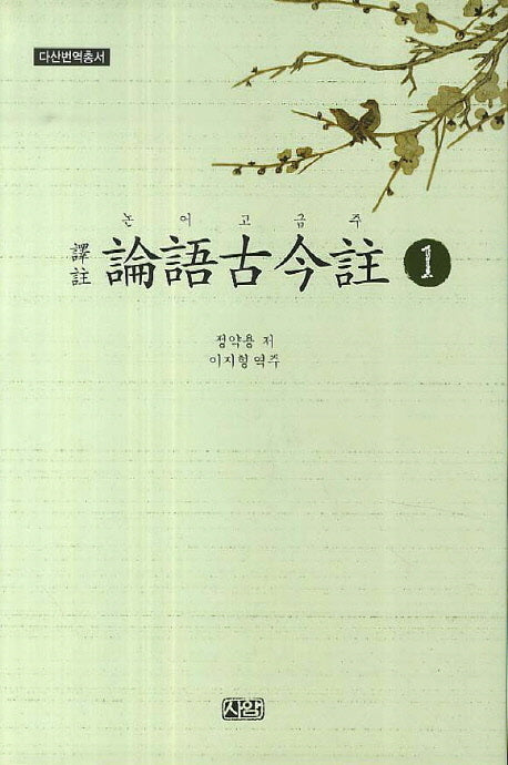 논어고금주 1(다산번역총서)