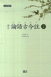 논어고금주 2(다산번역총서)