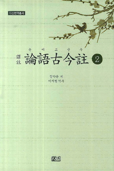 논어고금주 2(다산번역총서)