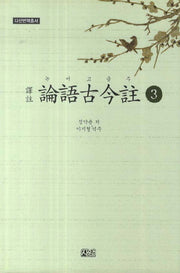 논어고금주 3(다산번역총서)