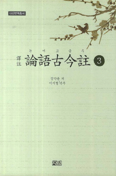 논어고금주 3(다산번역총서)
