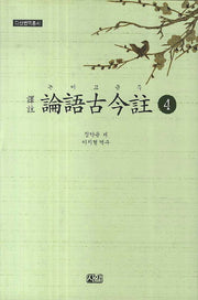 논어고금주 4(다산번역총서)
