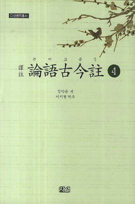 논어고금주 4(다산번역총서)