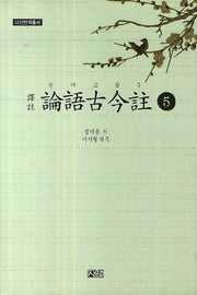 논어고금주 5(다산번역총서)