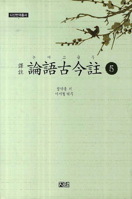 논어고금주 5(다산번역총서)