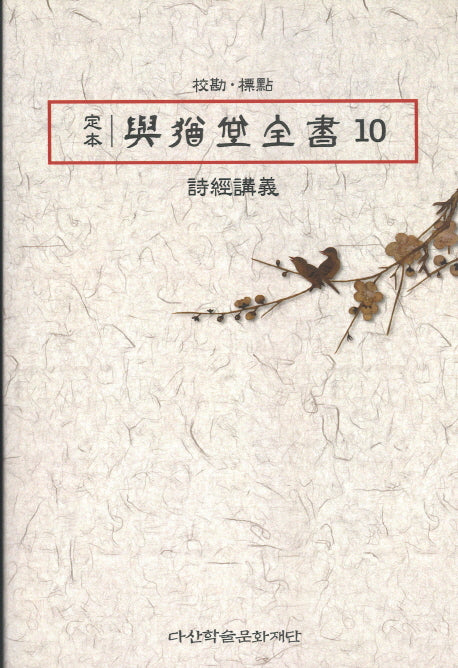 정본 여유당전서 10(반양장)