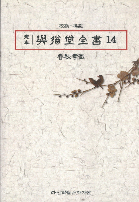 정본 여유당전서 14(반양장)