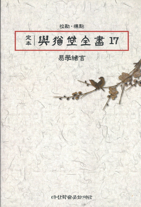 정본 여유당전서 17(반양장)