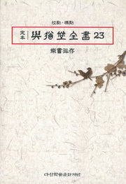 정본 여유당전서 23(반양장)