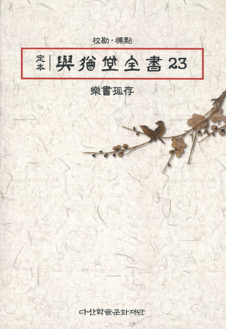 정본 여유당전서 23(반양장)
