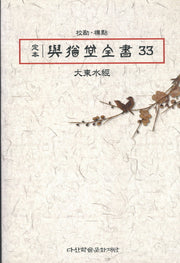 정본 여유당전서 33(반양장)