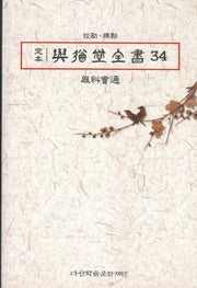 정본 여유당전서 34(반양장)