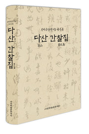 다산 간찰집(여유당전서 미수록)(양장본 Hardcover)