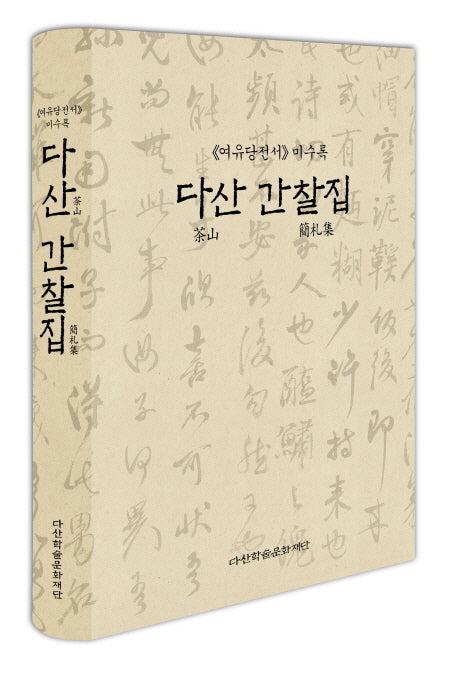 다산 간찰집(여유당전서 미수록)(양장본 Hardcover)