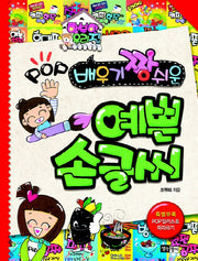POP 예쁜 손글씨(배우기 짱 쉬운)