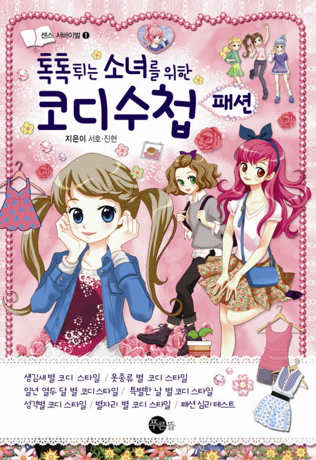 톡톡 튀는 소녀를 위한 코디수첩: 패션(센스 서바이벌 1)