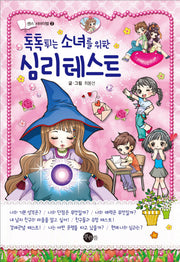 톡톡 튀는 소녀를 위한 심리 테스트(센스 서바이벌 2)