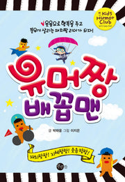 유머짱 배꼽맨(Kids Humor Club)