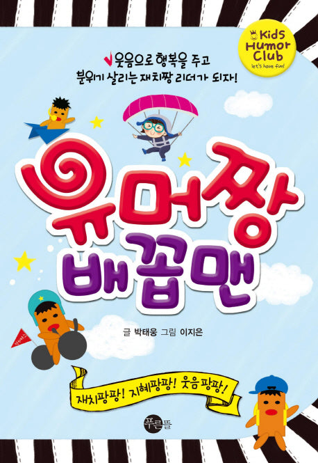 유머짱 배꼽맨(Kids Humor Club)