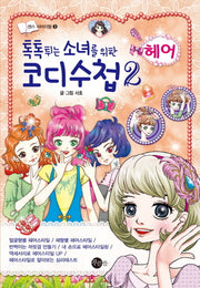 톡톡 튀는 소녀를 위한 코디수첩 2: 헤어(센스 서바이벌 3)