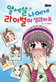 열세살 나에게 라이벌이 생겼어요(컬러문고 1)