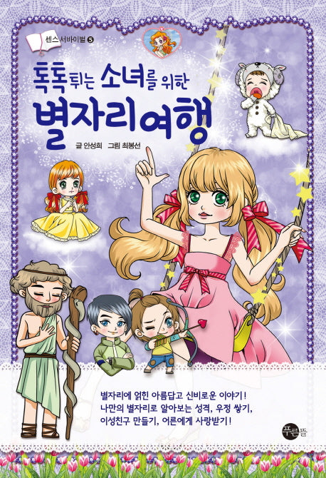 별자리 여행(톡톡 튀는 소녀를 위한)(센스 서바이벌 5)