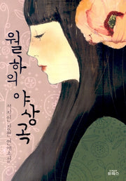 월하의 야상곡