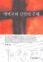 개혁교회 신학의 주제