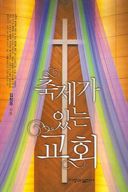 축제가 있는 교회