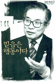 믿음은 행동이다(역사와 성서읽기 3)