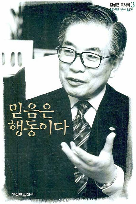 믿음은 행동이다(역사와 성서읽기 3)