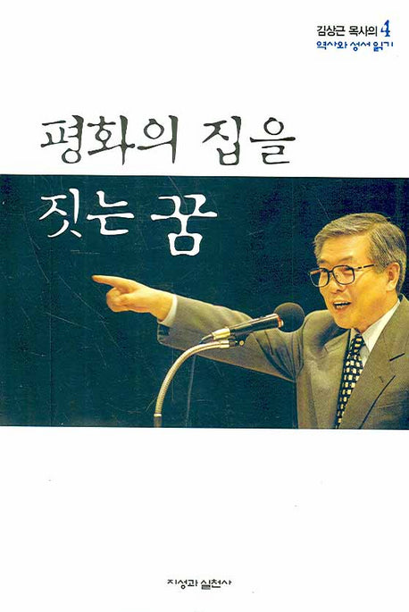 평화의 집을 짓는 꿈(역사와 성서읽기 4)