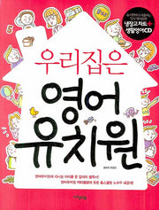 우리집은 영어 유치원(CD1장포함)