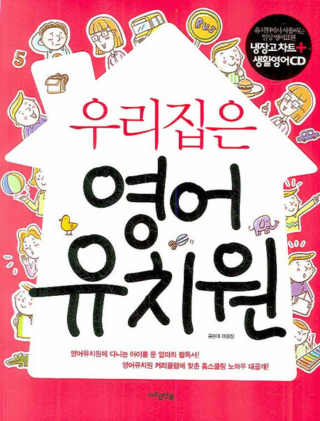 우리집은 영어 유치원(CD1장포함)