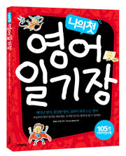 나의 첫 영어 일기장