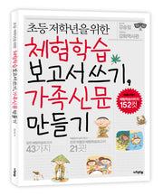 체험학습 보고서쓰기 가족신문 만들기(초등저학년을 위한)