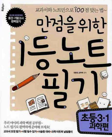 만점을 위한 1등 노트필기: 초등 3-1 과학편