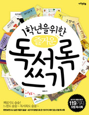 즐거운 독서록 쓰기(1학년을 위한)