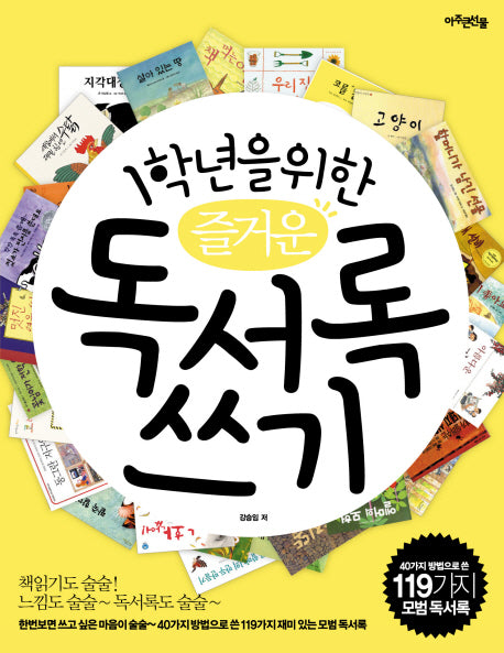 즐거운 독서록 쓰기(1학년을 위한)