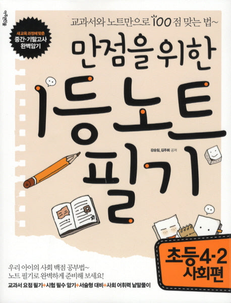 만점을 위한 1등 노트필기: 초등 4-2 사회편