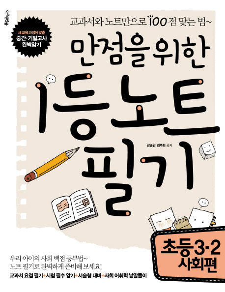 만점을 위한 1등 노트필기: 초등 3-2 사회편