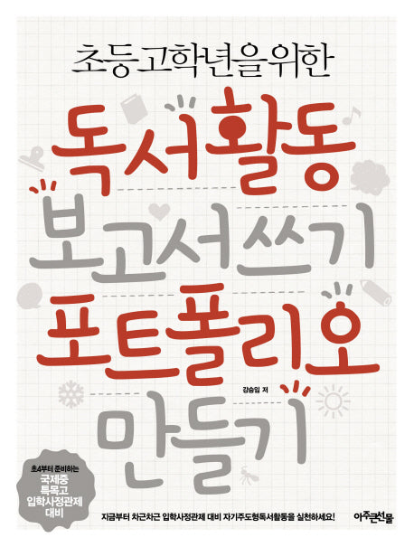 독서활동 보고서 쓰기 포트폴리오 만들기(초등 고학년을 위한)