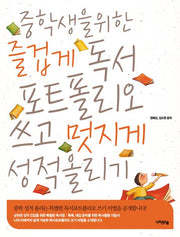 즐겁게 독서포트폴리오 쓰고 멋지게 성적올리기(중학생을 위한)