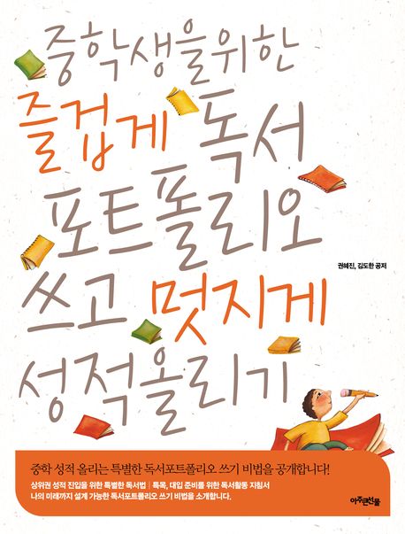즐겁게 독서포트폴리오 쓰고 멋지게 성적올리기(중학생을 위한)