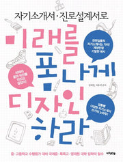 미래를 폼나게 디자인하라(자기소개서 진로설계서로)