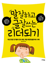 말잘하고 글잘쓰는 리더되기