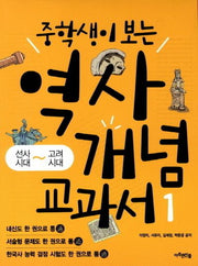 역사 개념 교과서 1(중학생이 보는)