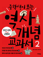 역사 개념 교과서 2: 조선시대 근현대(중학생이 보는)